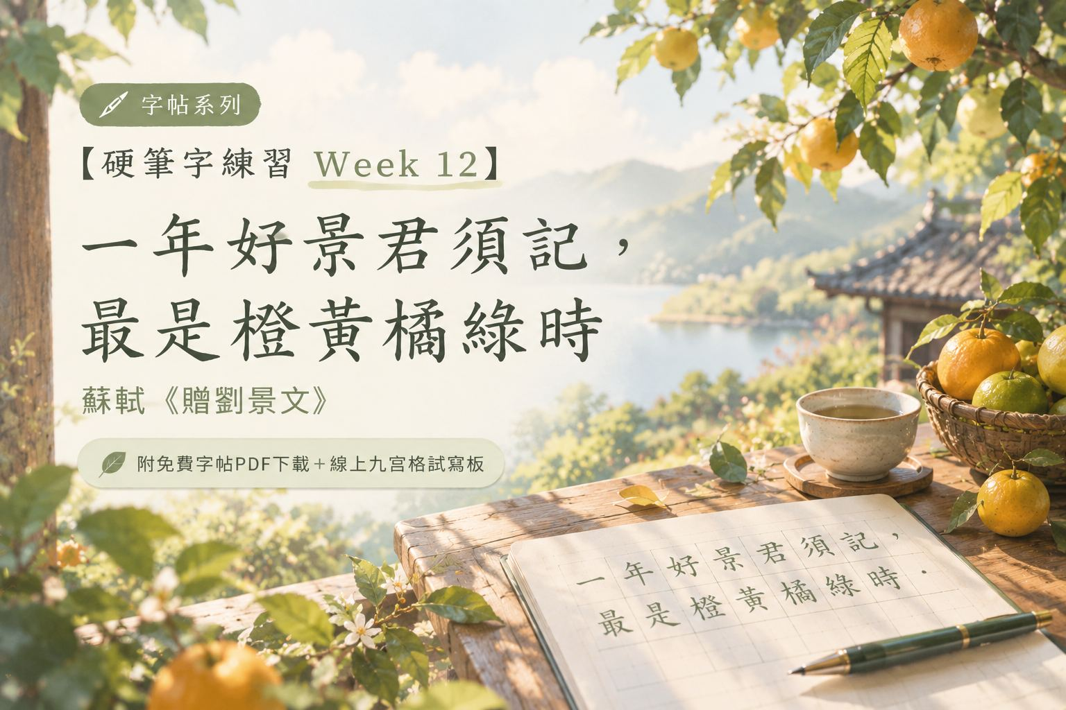 【硬筆字練習 Week 12】一年好景君須記，最是橙黃橘綠時｜蘇軾〈贈劉景文〉