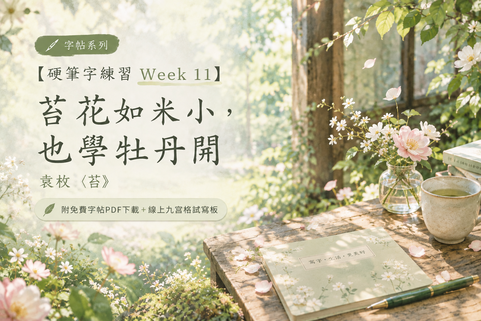 【硬筆字練習 Week 11】苔花如米小，也學牡丹開｜袁枚〈苔〉（附免費字帖PDF下載＋線上九宮格試寫板）