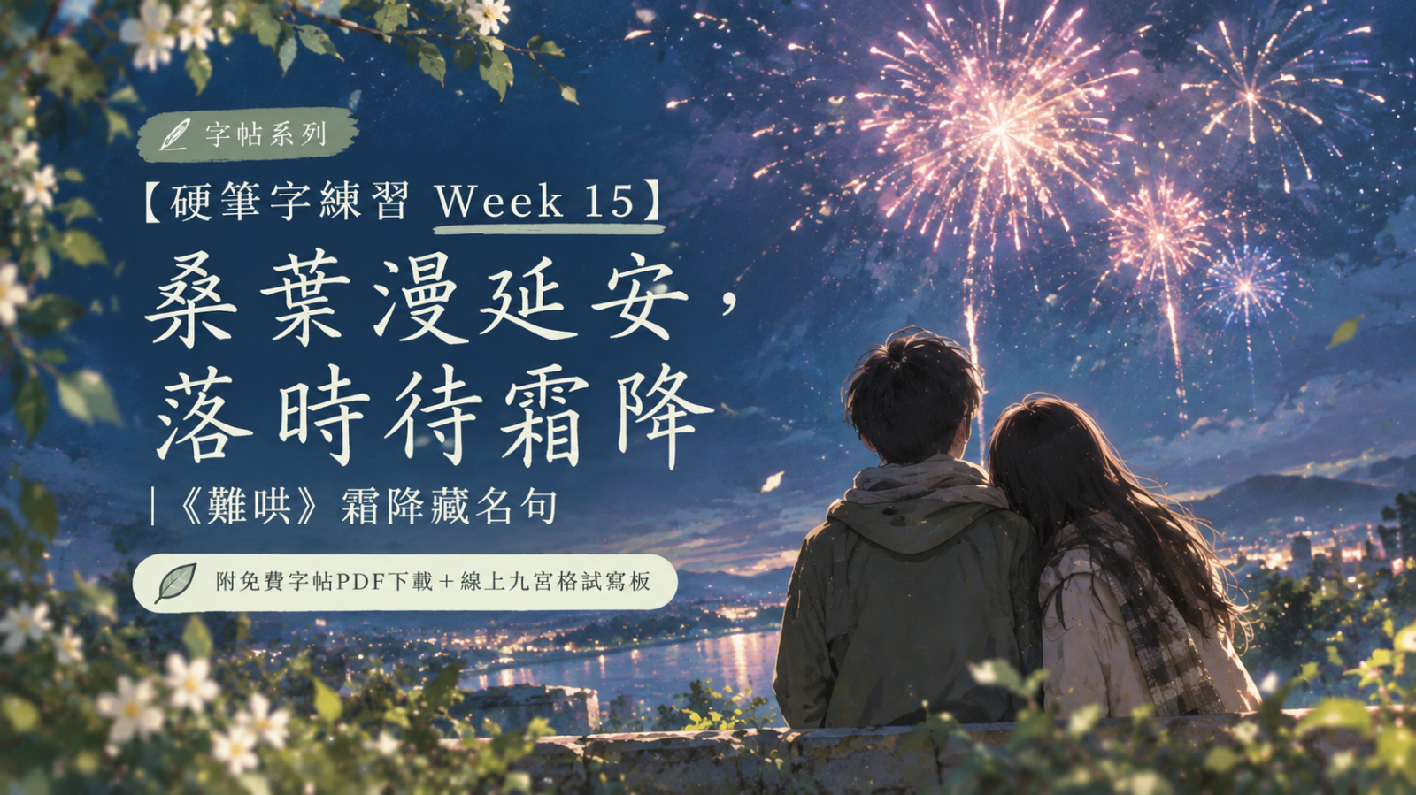 《難哄》霜降藏名句硬筆字帖封面，夜空煙火下，一對男女並肩仰望城市夜景，搭配「桑葉漫延安，落時待霜降」毛筆字與 Week 15 字帖系列標題