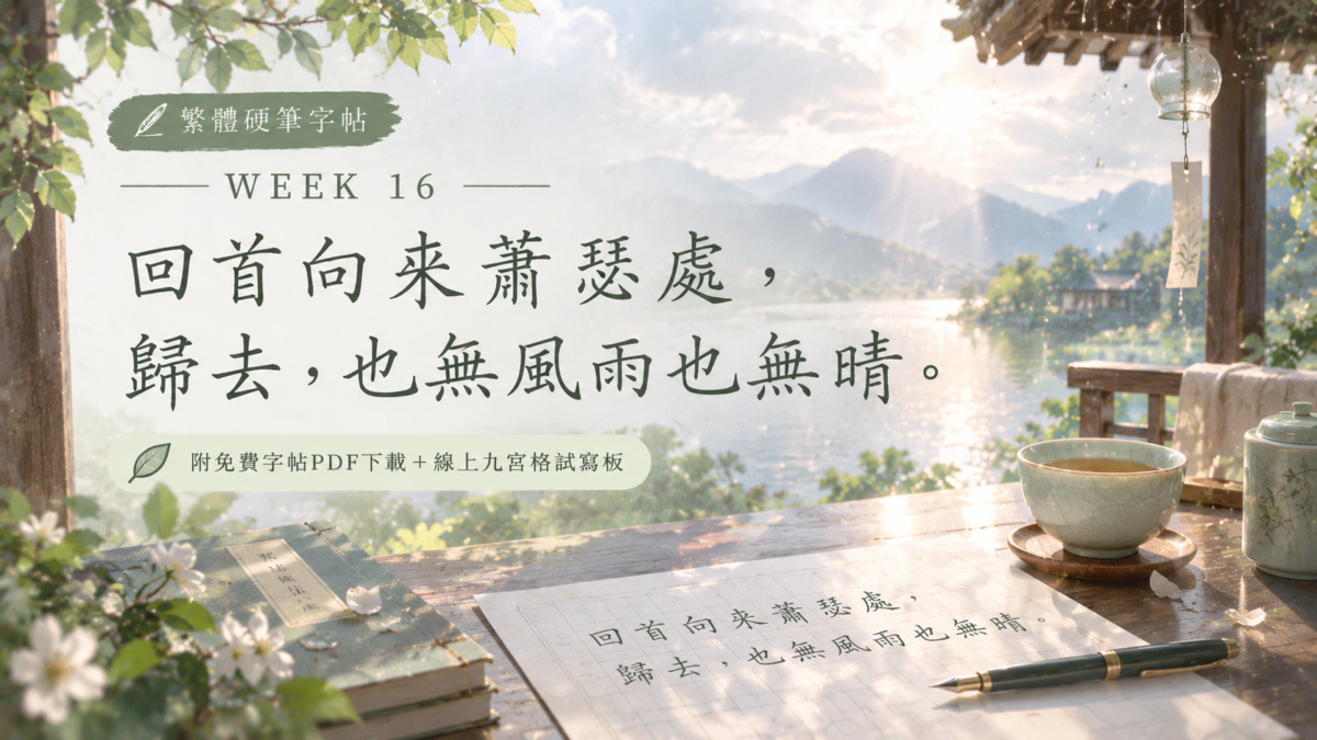 【硬筆字練習 Week 16】繁體硬筆字帖「回首向來蕭瑟處，歸去，也無風雨也無晴」，日系清新山水與茶席風格封面