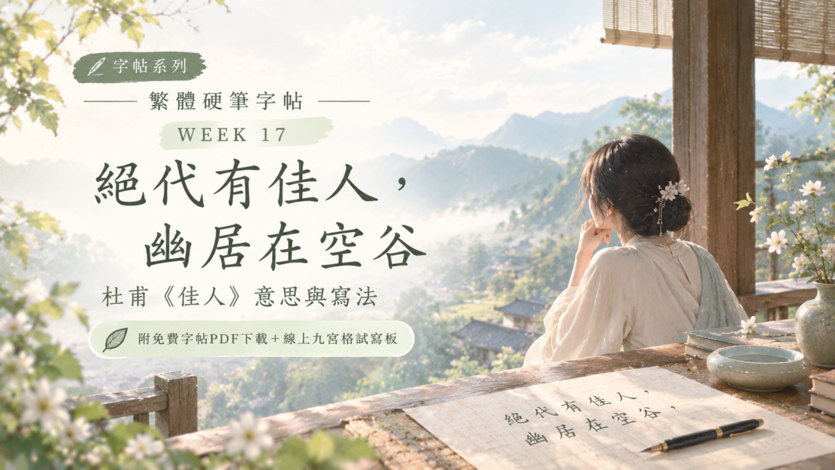 【硬筆字練習 Week 17】「絕代有佳人，幽居在空谷」杜甫〈佳人〉字帖封面，日系清新山水與女子靜坐庭院的詩意場景