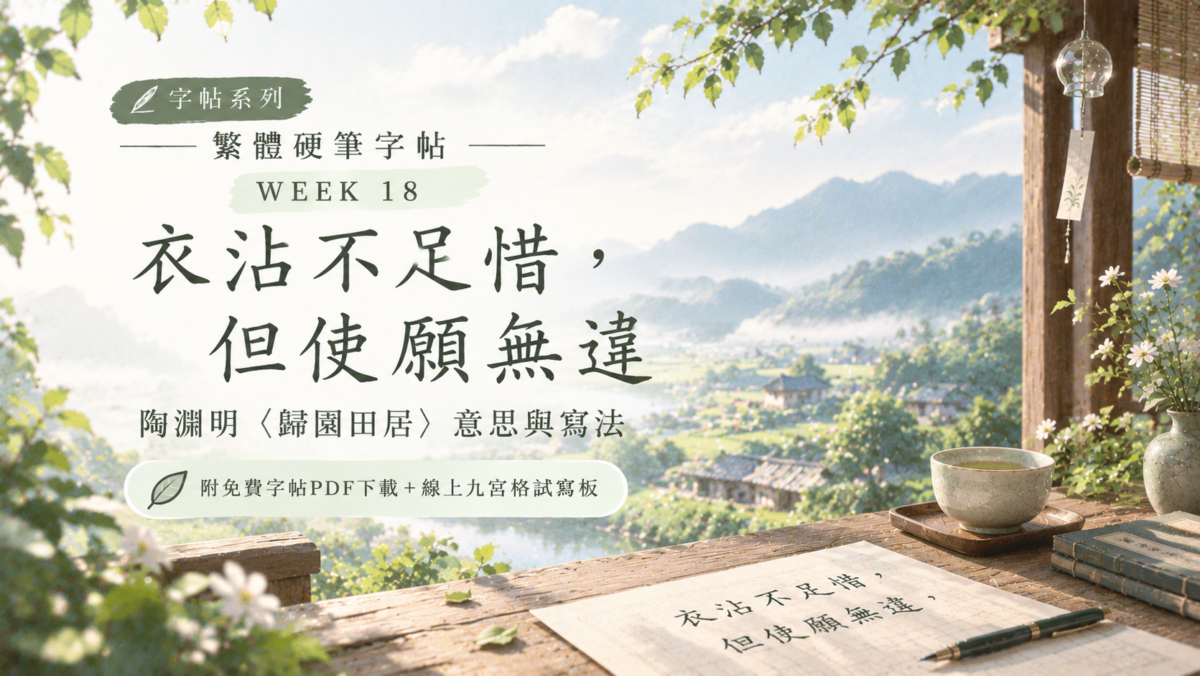 【硬筆字練習 Week 18】「衣沾不足惜,但使願無違」陶淵明〈歸園田居〉字帖封面,日系清新雲海山景與空靈自在的自然意境